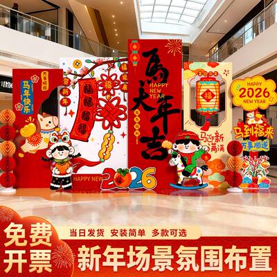 2026马司新年装饰气氛围年场景布FPP置现场氛道具商场门店公拍照k