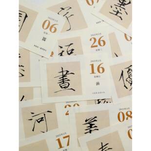 2025年日历一之起练字原创书法台台历苏东坡历卿王羲颜真宋徽宗国