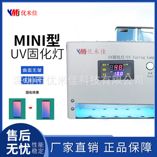 优米佳迷你UV固化灯光学胶OCA各种胶固化适用手机平板等屏幕