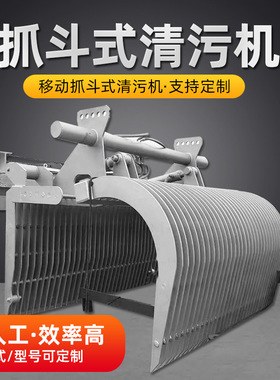 移动抓斗式清污机机械格栅智能环保水利污水处理设备格栅除污机