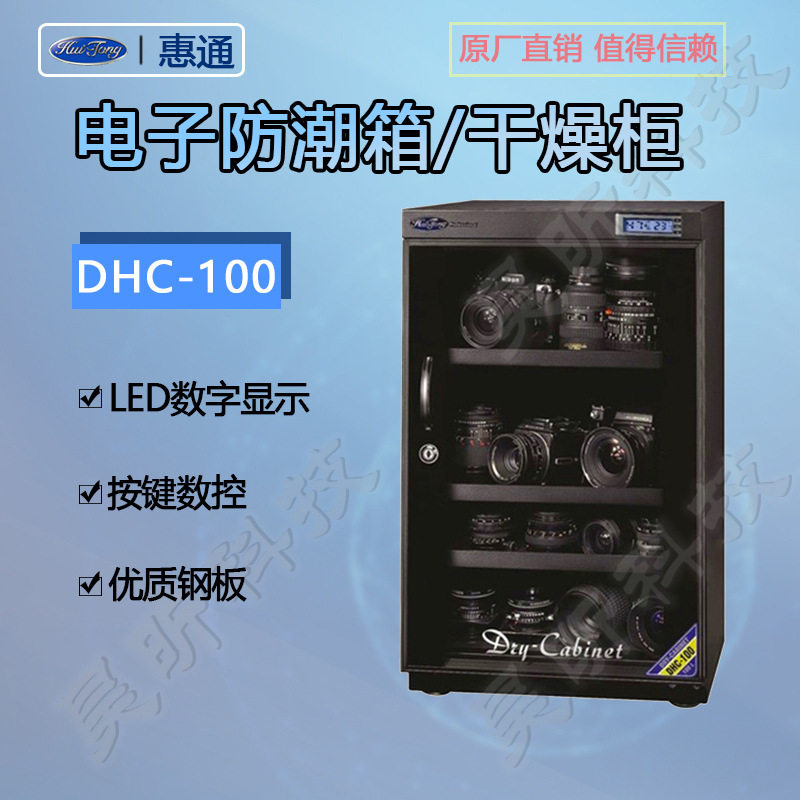 惠通DHC-100 ATS-100升电子防潮箱摄影收藏家用干燥箱厂家直销