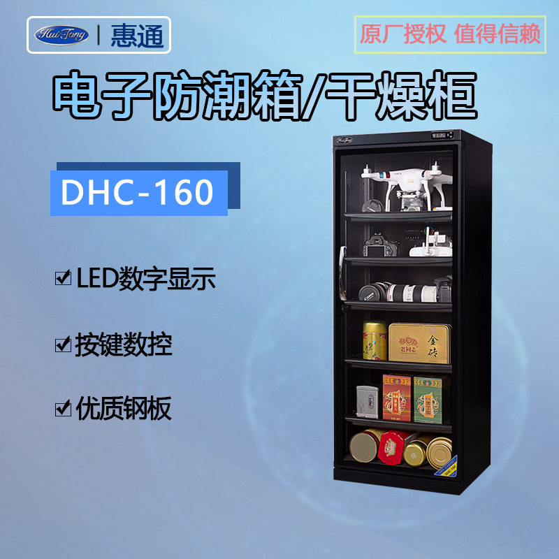 惠通DHC-160电子防潮箱ATS-160相机干燥箱邮票器材箱中型防潮柜
