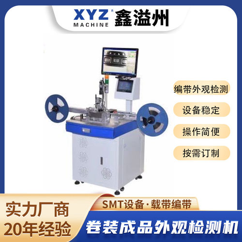 卷装成品检测机,编带内产品Mark/Lead/Surface及Seal检测智能检测