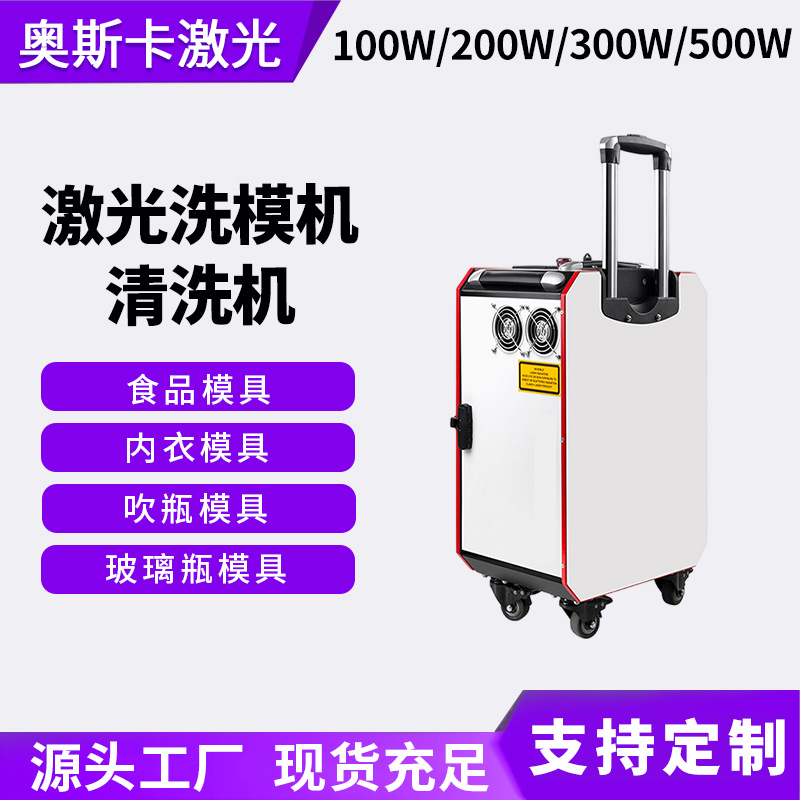 300w500W食品模具内衣模具激光洗模机吹瓶玻璃瓶模具激光清洗机