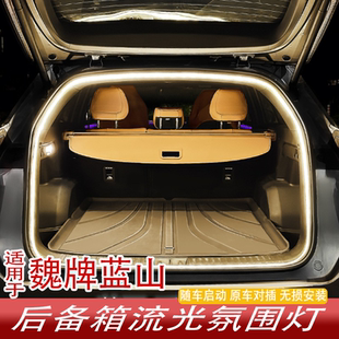 魏牌蓝山汽车后备箱流水迎宾灯尾厢阅读照明灯带车内饰氛围灯魏派