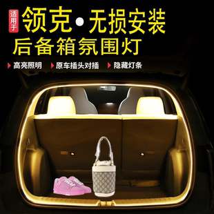 适用于领克08后备箱灯Z10/06/03/Z20改装09尾门箱照明氛围灯带条