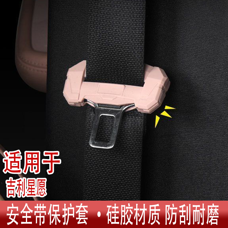 吉利星愿安全带硅胶保护套