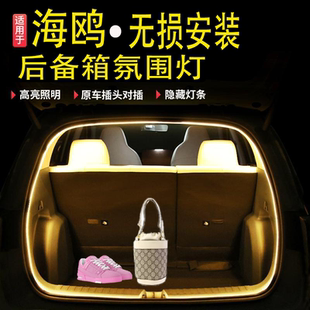 适用于比亚迪海鸥后备箱氛围灯感应尾箱LED灯带内饰改装专用照明