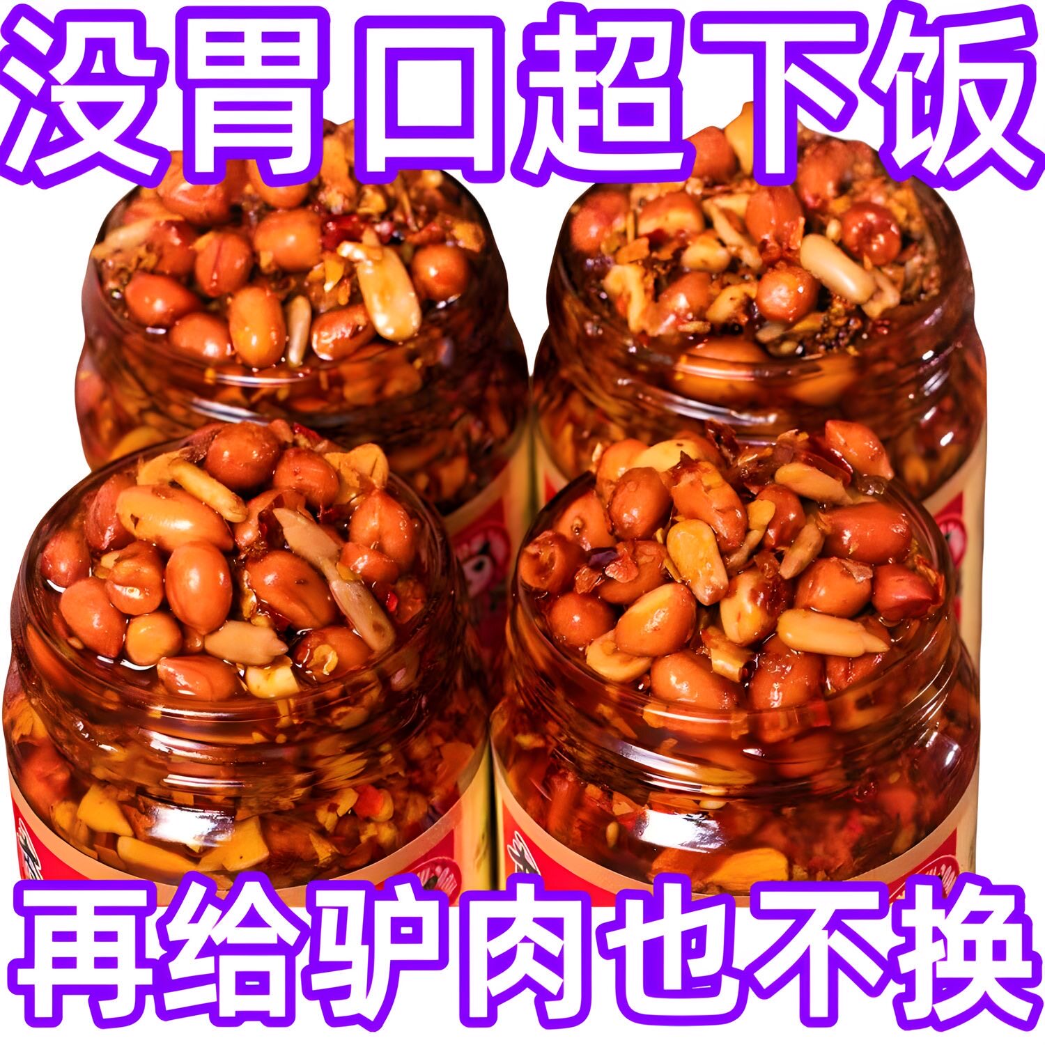 花生瓜子五仁芝麻辣椒酱香辣酥脆油辣椒拌饭酱凉菜凉皮油泼辣子酱