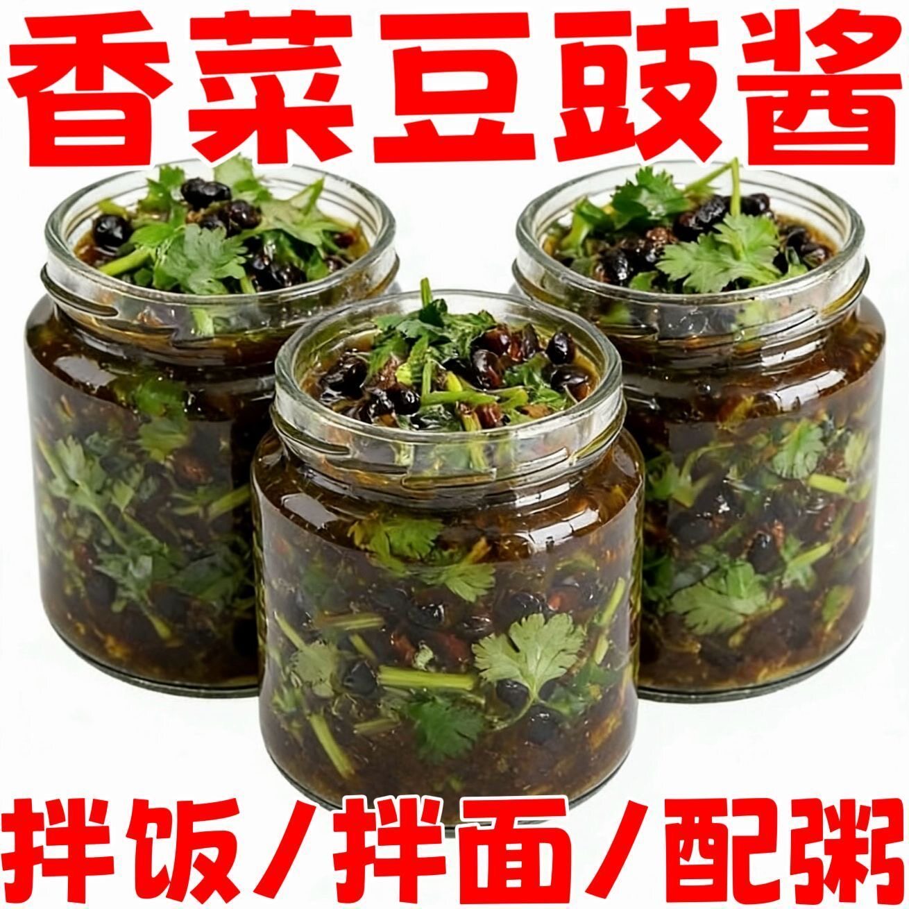 江西广东特产豆豉香菜香葱豆豉酱农家风味拌饭拌面下饭开味咸菜