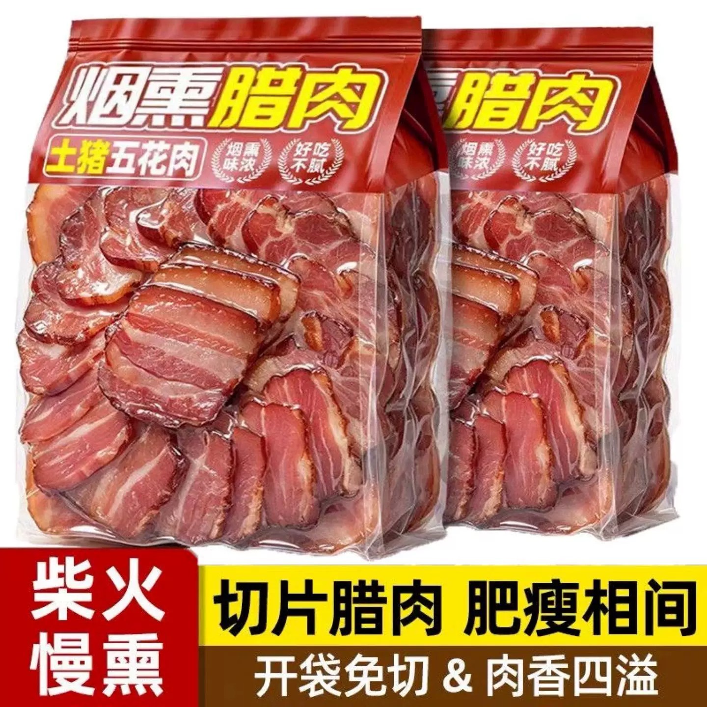 10袋装农家烟熏五花腊肉免切商用