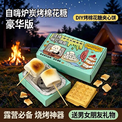 炭烤棉花糖食玩烤棉花糖巧克力夹心饼干露营烧烤自嗨DIY糖果送礼