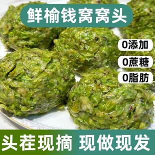 榆钱窝窝头榆钱新鲜2026当季榆钱子树叶馒头粗粮早餐谷香北方特产