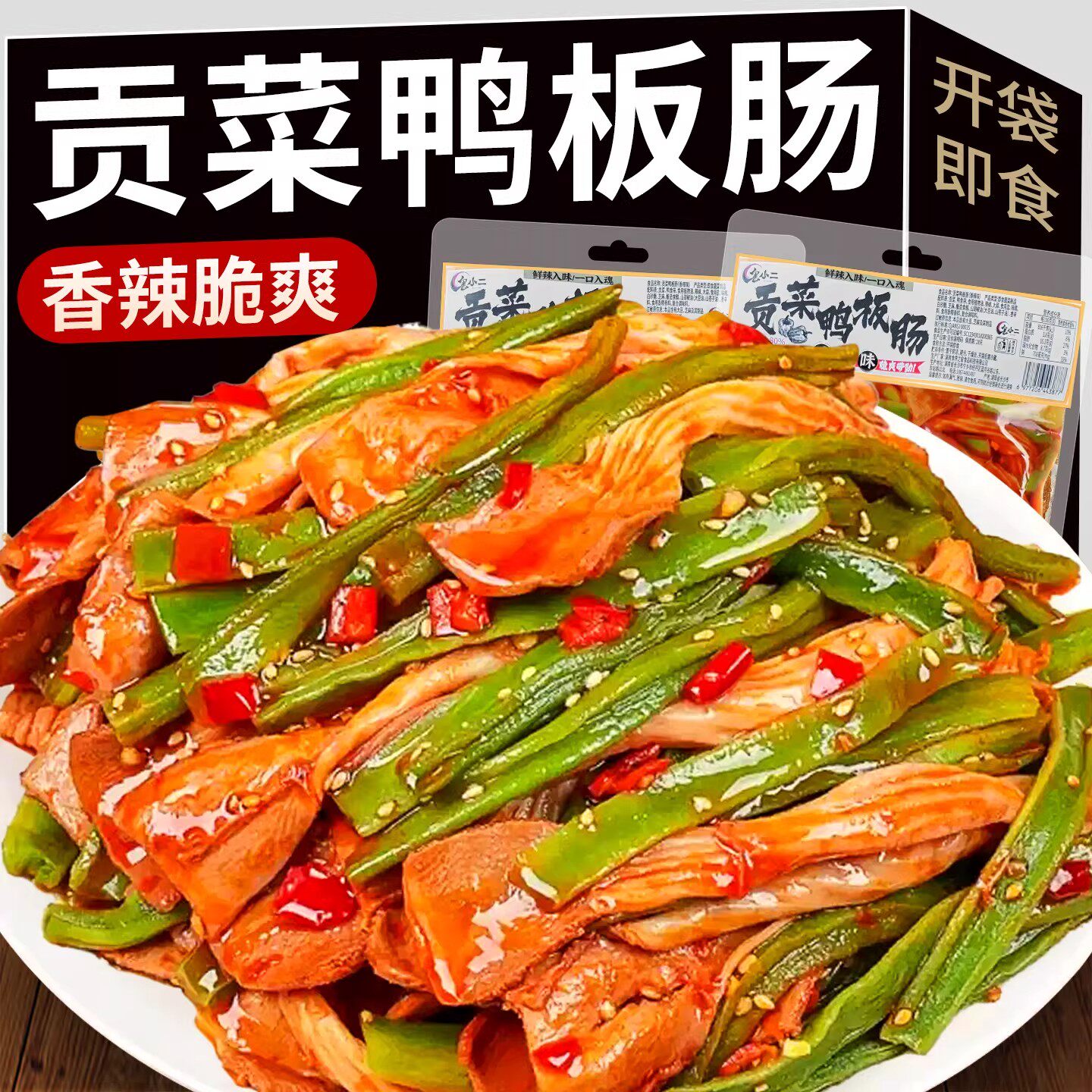 贡菜鸭板肠鸭脆肠鸭肠开袋即食卤味解馋夜宵充饥零食湖南口味小吃