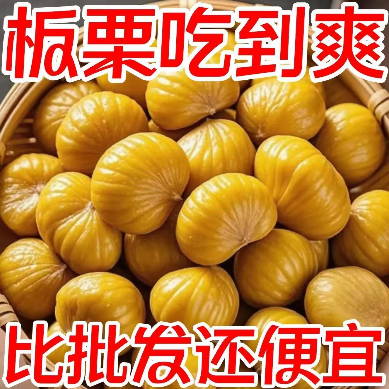 【开袋即食】甘栗仁去壳即食板栗仁油栗仁孕妇小零食熟制栗子仁