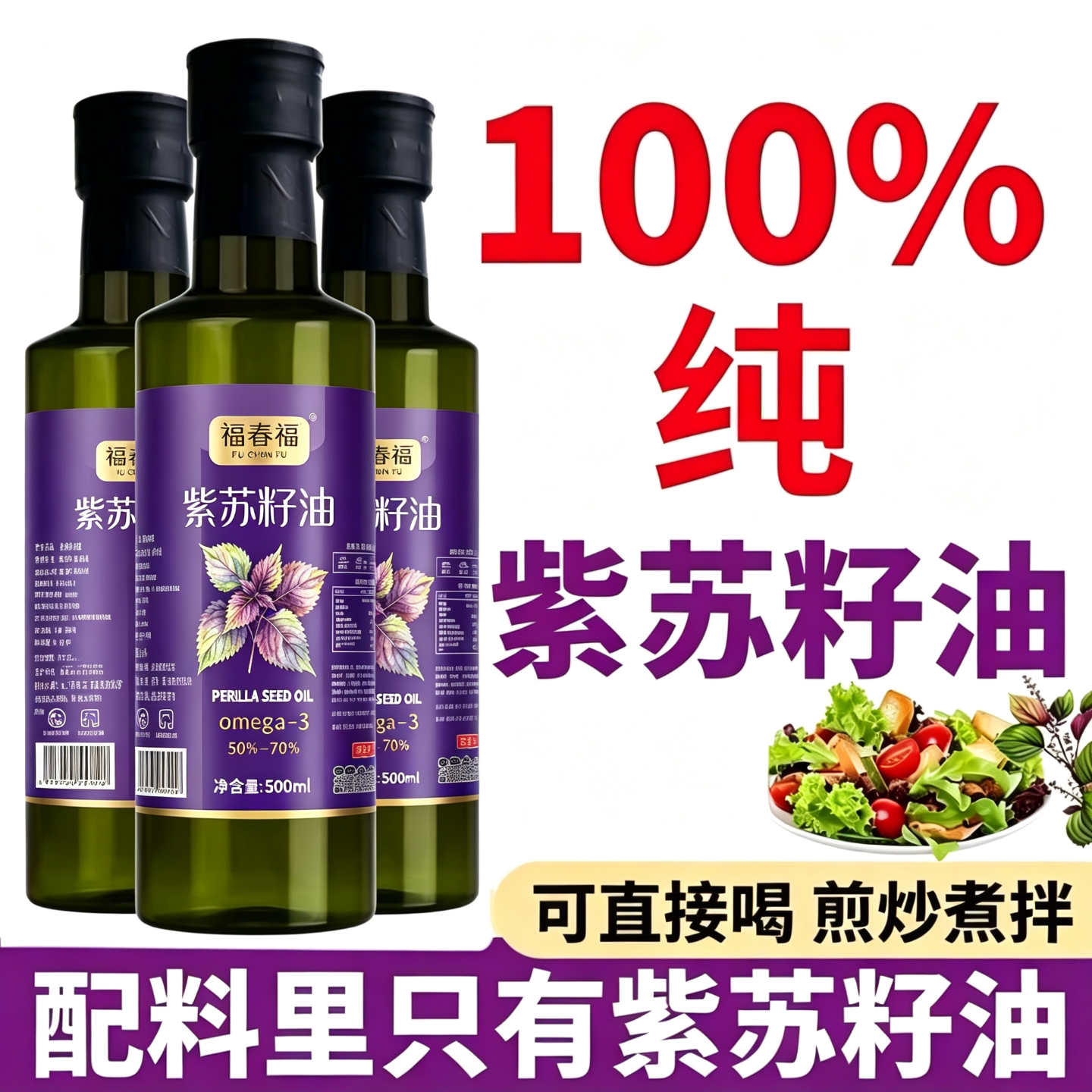 100%纯紫苏籽油正宗纯高亚麻酸