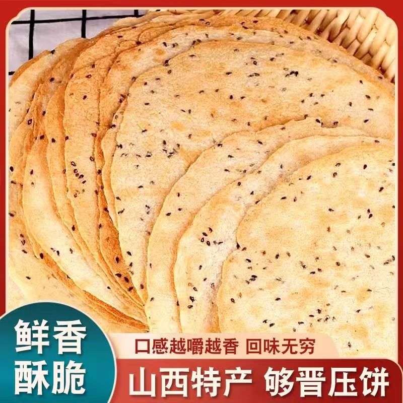 晋阳压饼够晋山西特产小吃零食昔阳压饼花椒叶烧饼芝麻饼健康特色