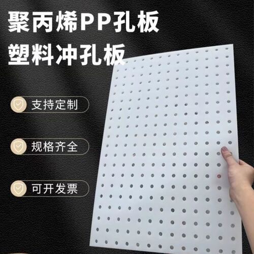 白色pp板塑料冲孔圆洞洞拍浆拉毛拍子聚丙烯过滤加工X托盘焊接隔