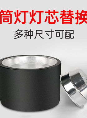 led明装筒灯内胆替换筒灯灯芯头维修4寸5寸6P寸8寸圆形灯碗换光源