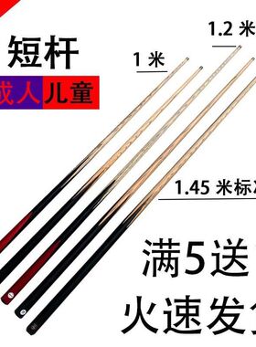 成人短杆台球g杆小头1米球杆黑八中式台球杆1米2长台球桌英式小黑