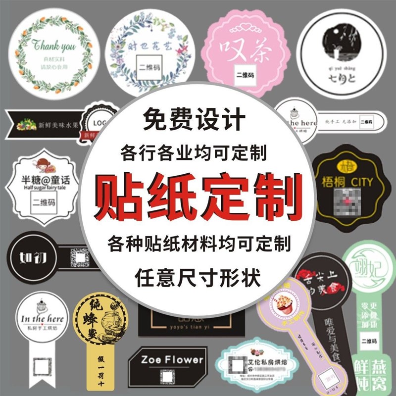 贴纸定制不干胶logo二维码商标定做烘焙奶茶外卖封口广告标签设计