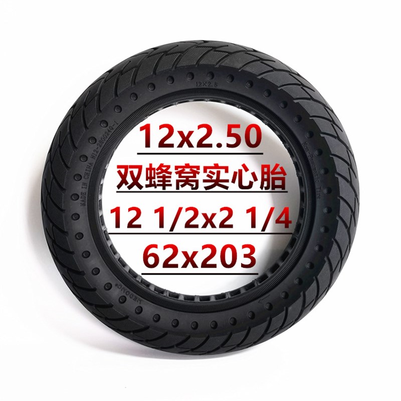 12英寸12x2.50电动车轮胎12 1/2X2 1/4(62-203)双蜂窝实心轮胎