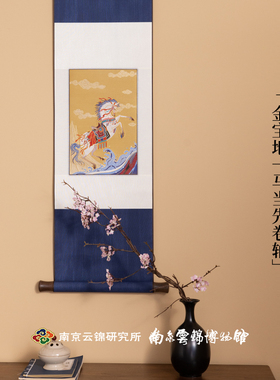 南京云锦手工非遗一马当先新款装饰D卷轴挂画客厅书房送朋友送同