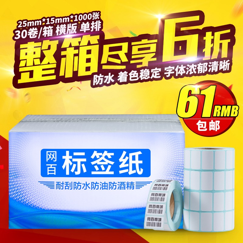 25*15*1000 30卷/箱 单防热敏标签纸J 不干胶打印纸 条码纸标签纸