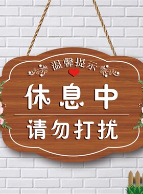 休息中请a勿打扰挂牌定制卧室可爱装饰牌工作房间谢绝打扰卡通门
