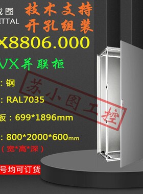 正品VX25机柜VX8806.000 8806000原装800*20S00*600mm控制柜
