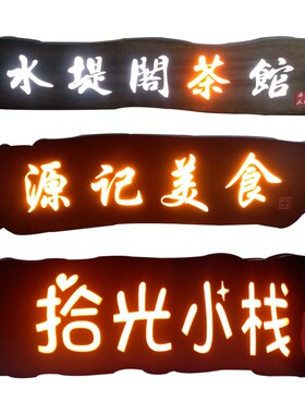 发光木牌匾定做全l实木招牌定制饭店粥店茶馆民宿客栈牌匾招牌定