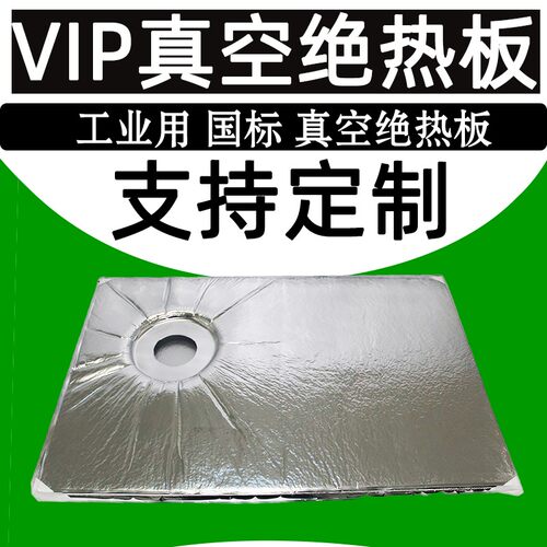 定制VIP真空绝热板冷链保温箱用保温板保冷配送S周转箱保温真空板