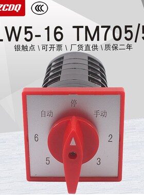 LW5-16 TM705p/5电容器柜主屏用六回路调节TM505/5万能转换开关