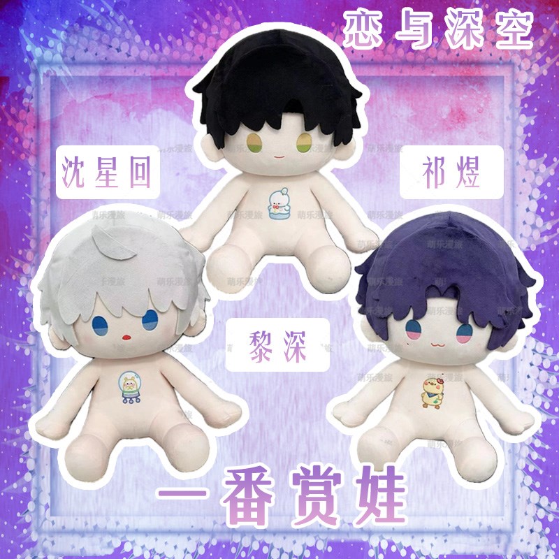 恋与深空黎深祁煜一番赏仿娃娃40CM沈星I回棉花娃娃40CM换装裸娃