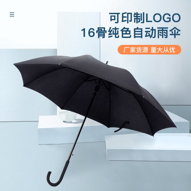 商务16骨纯色自动长柄雨伞直杆高尔夫伞保险礼品广告伞logo