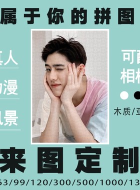 定制木质拼图1000片照片520真人情侣手工生日N礼物5送男女朋友3di