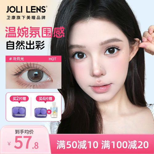 卫康旗下JOLILENS美瞳半年抛