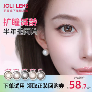 【天猫U先】JOLILENS卫康美瞳半年抛2片装彩色隐形眼镜自然混血感