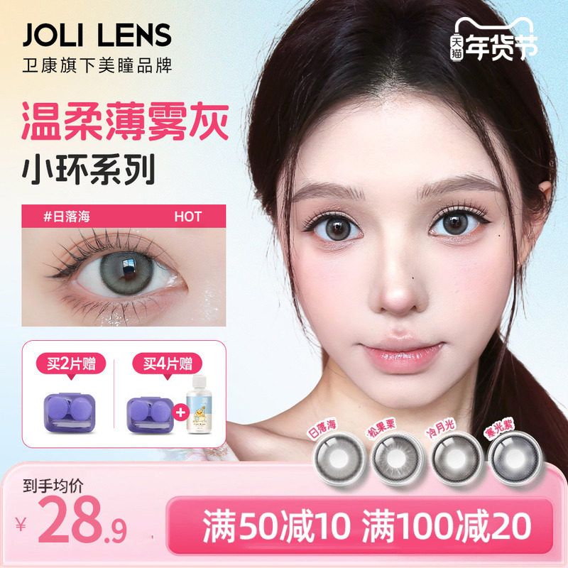 JOLI LENS美瞳半年抛1片装近视彩色隐形眼镜大小直径送卫康护理液,隐形眼镜/护理液,彩色隐形眼镜,淘宝优惠券,粉丝福利购,淘宝优惠卷