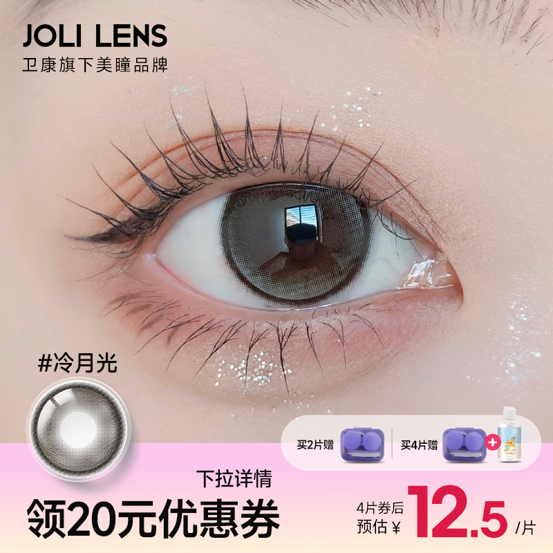 卫康旗下JOLILENS美瞳半年抛