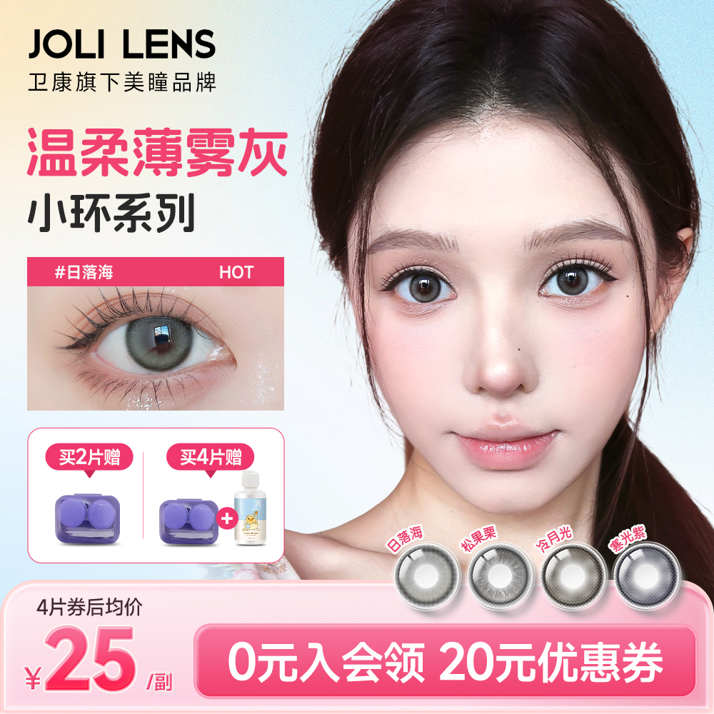 卫康旗下JOLILENS美瞳半年抛