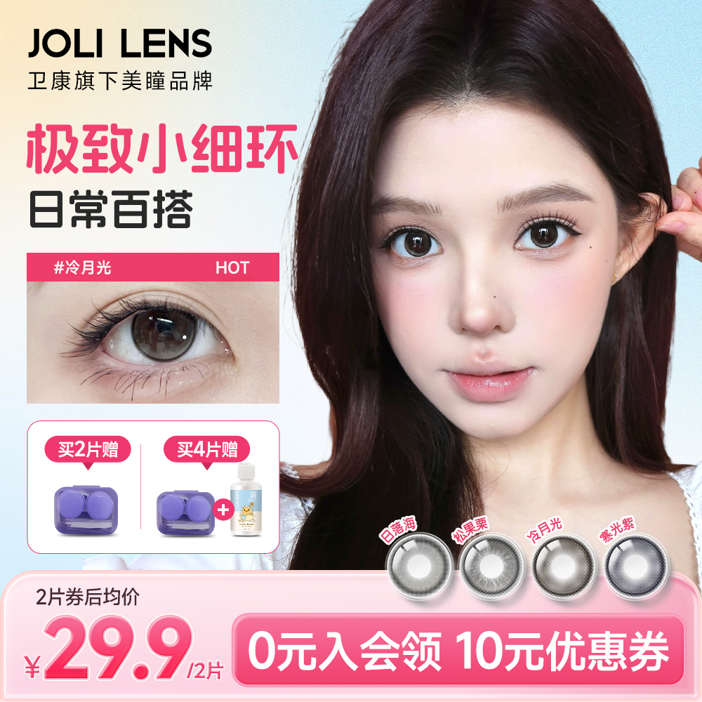 卫康旗下JOLILENS美瞳半年抛