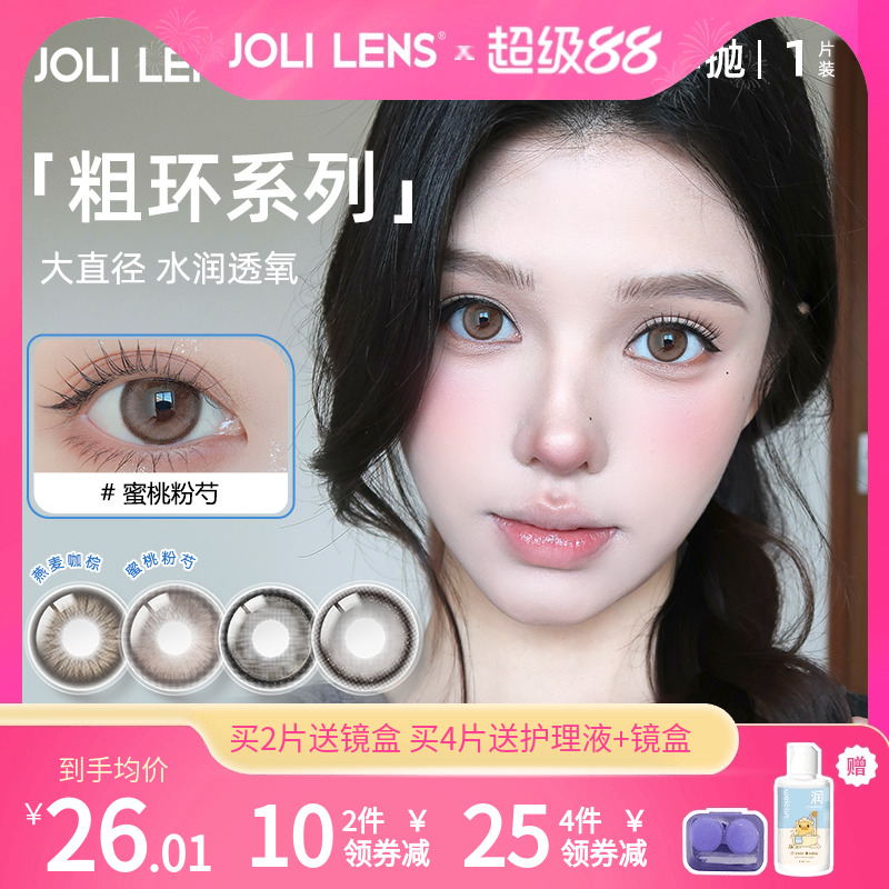 JOLI LENS美瞳半年抛1片装彩色隐形眼镜大小直径混血送卫康护理液