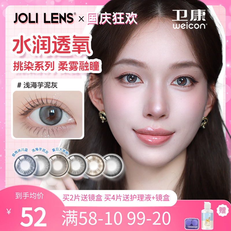 卫康旗下JOLILENS美瞳半年抛
