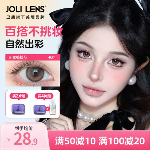 卫康旗下JOLILENS美瞳半年抛