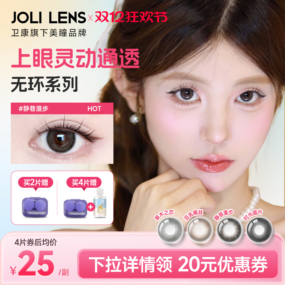 卫康旗下JOLILENS美瞳半年抛