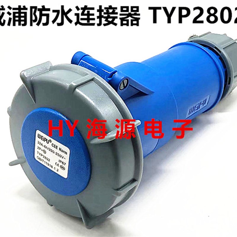 正品威浦WEIPU工业插座 连接器 母头TYP2802(32A3芯)防水IP67