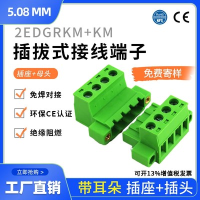 免焊带耳对接接线端子 2EDGKM 2EDGRKM-5.08 2EDG-5.08全铜整套