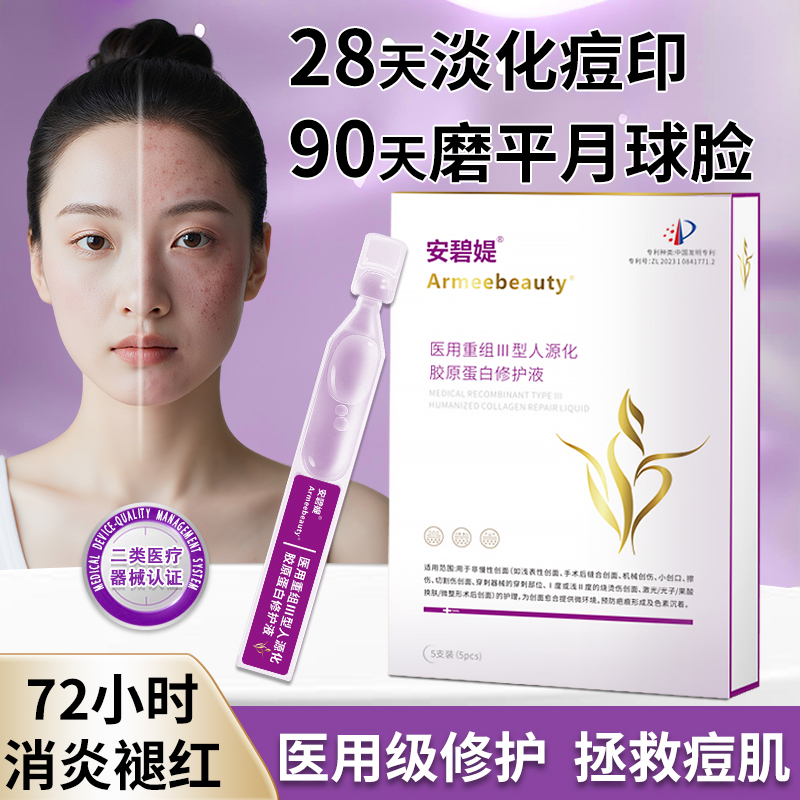 医用痘痘痘印色素痘坑斑痕安碧媞Ⅲ型人源化胶原蛋白修护液5支装