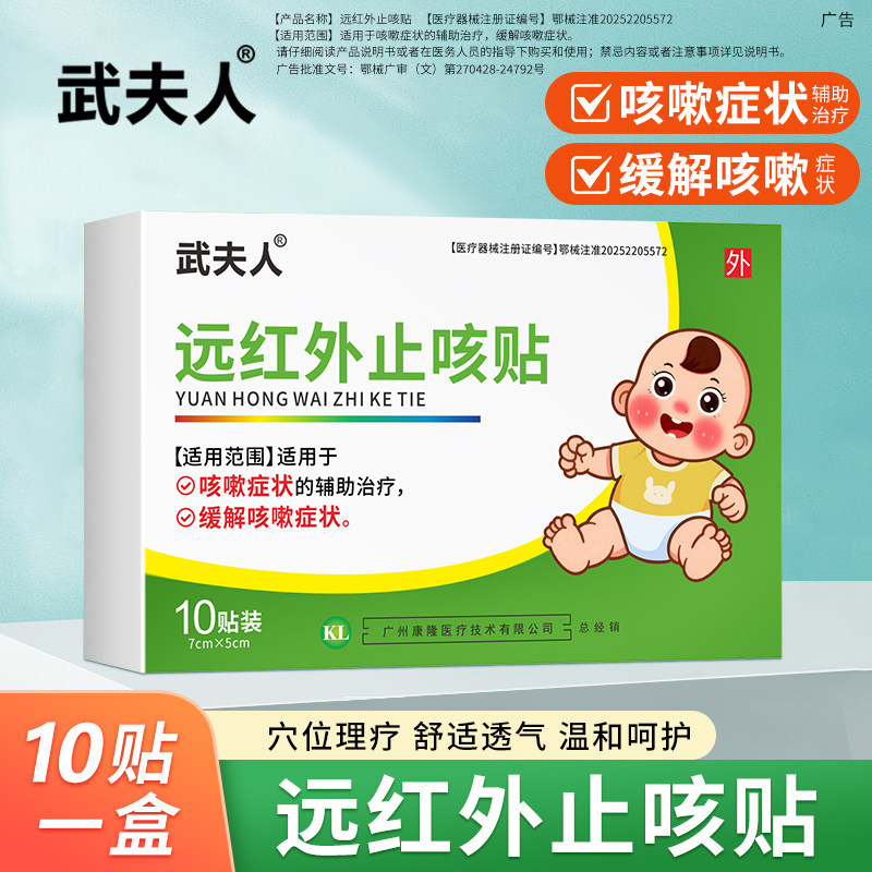 武夫人远红外医用小儿咳嗽贴辅助缓解治疗宝宝婴儿感冒儿童流鼻涕